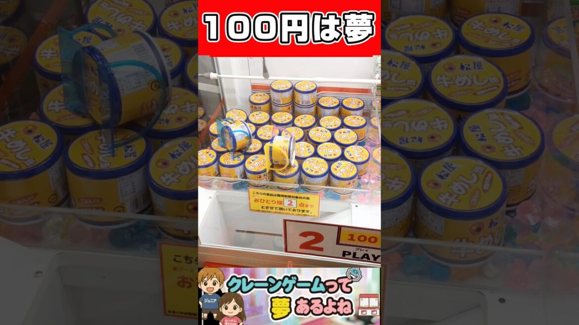 100円は夢　#shorts #クレーンゲーム #クレーンゲーム攻略 #ufoキャッチャー #ゲームセンター