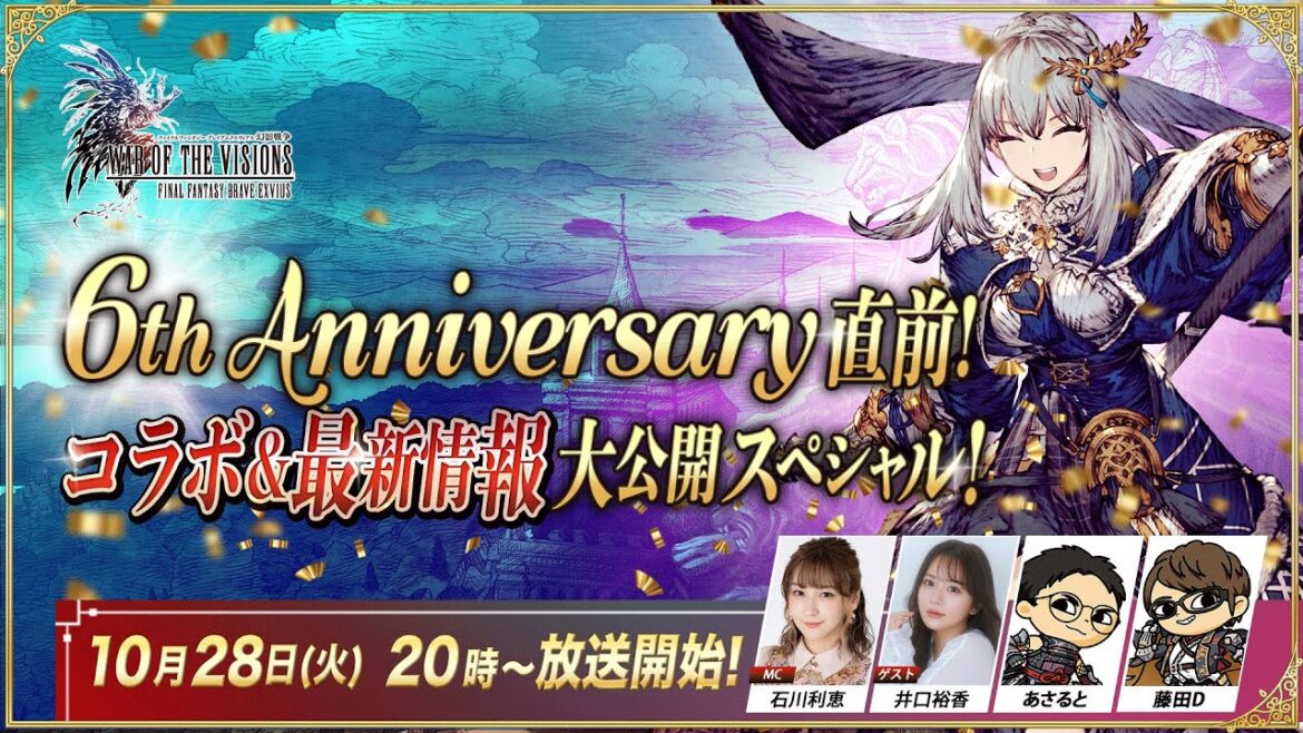 『FFBE幻影戦争』6th Anniversary直前!~コラボ&最新情報大公開SP~ 『FFBE幻影戦争』6th Anniversary直前!~コラボ&最新情報大公開SP~