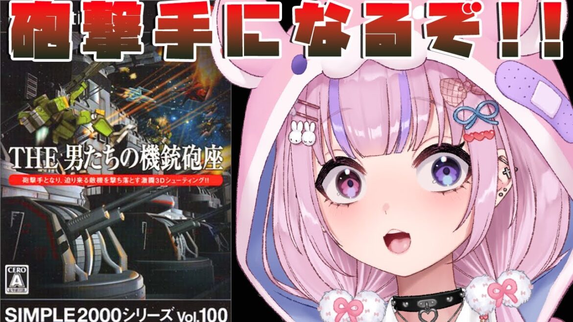 【THE　男たちの機銃砲座】砲撃手になって敵機を撃ち落とせ！！激闘3Dシューティングやるぞ！！【胡桃沢りりか】