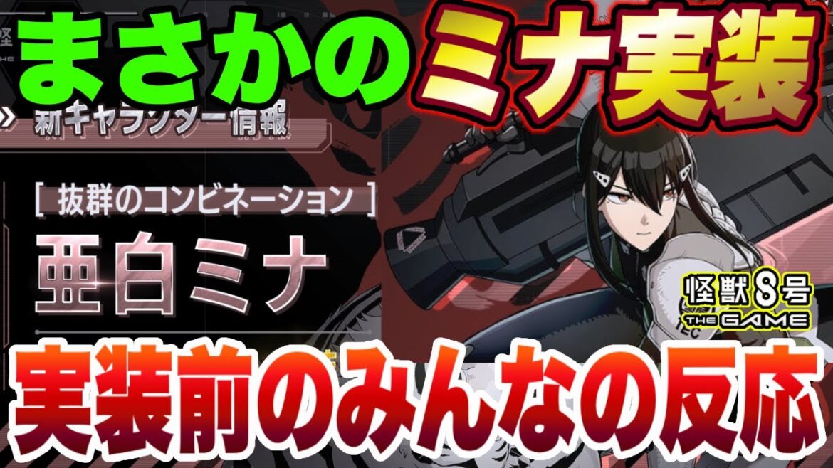 【怪獣8号】新キャラはまさかの亜白ミナ!!最新キャラ実装によるみんなの反応は!?【怪獣8G】【怪獣8号 THE GAME】 【怪獣8号】新キャラはまさかの亜白ミナ!!最新キャラ実装によるみんなの反応は!?【怪獣8G】【怪獣8号 THE GAME】