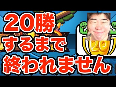 【クラロワ】わらしべで20勝するまで頑張ります。最終日【ClashRoyale】 【クラロワ】わらしべで20勝するまで頑張ります。最終日【ClashRoyale】