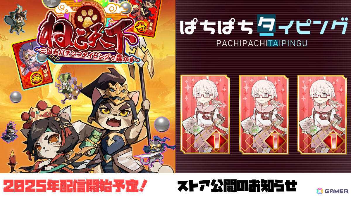 パチンコ風タイピングゲーム「ぱちぱちタイピング」「ねこ天下～三国志パチンコタイピングで轟かす～」のSteamページが公開の画像