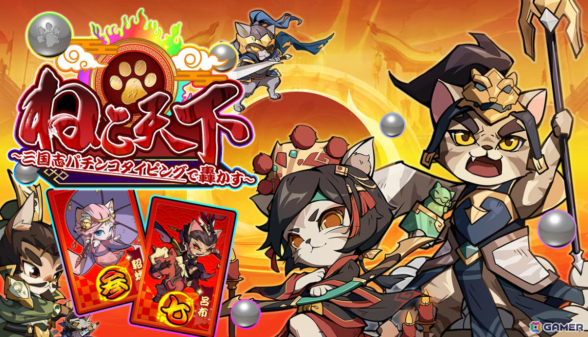パチンコ風タイピングゲーム「ぱちぱちタイピング」「ねこ天下～三国志パチンコタイピングで轟かす～」のSteamページが公開の画像