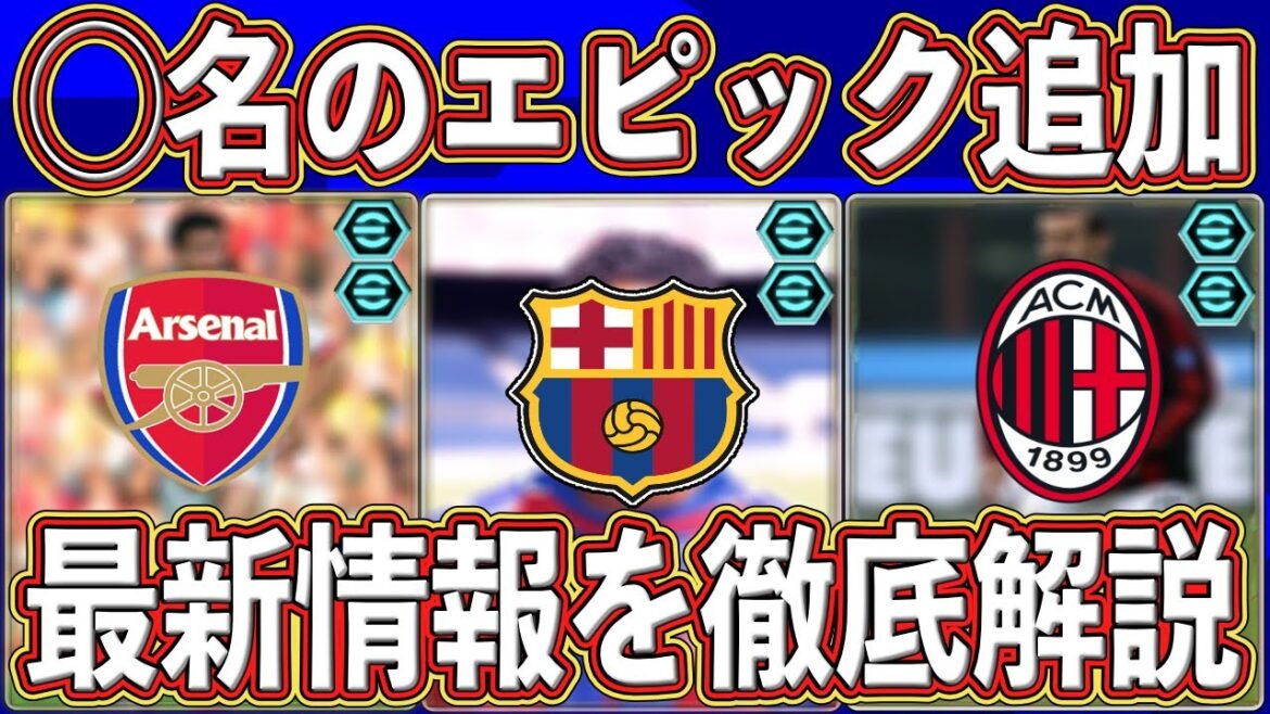 【最新情報】『豪華クラブ』が勢揃い⁉︎ 新たに◯名のエピック追加‼︎ 知らないと損する最新情報まとめ‼︎【eFootball2026】【イーフト2026】 【最新情報】『豪華クラブ』が勢揃い⁉︎ 新たに◯名のエピック追加‼︎ 知らないと損する最新情報まとめ‼︎【eFootball2026】【イーフト2026】