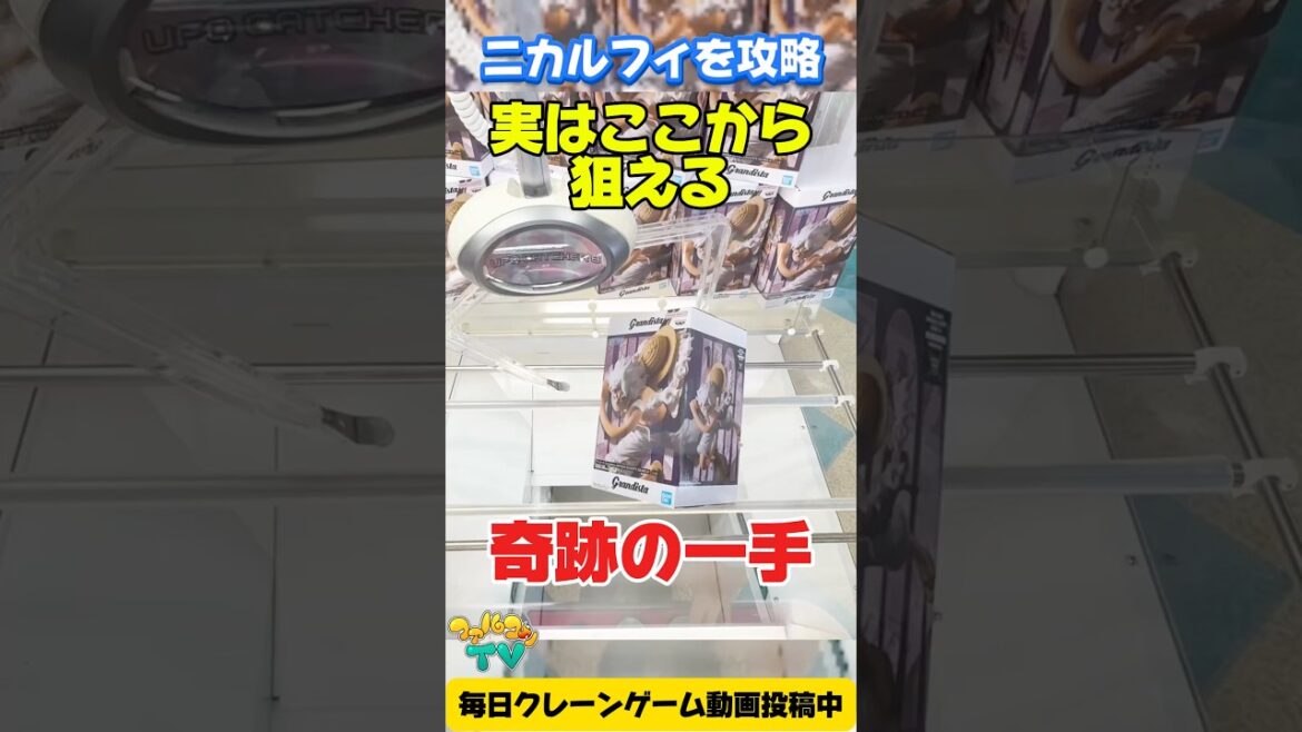 【クレーンゲーム】奇跡の一手でGET!ワンピース ニカルフィ デカ箱攻略!Claw Machine Miracle Move! ONE PIECE NIKARUFY Big Box 🎮 【クレーンゲーム】奇跡の一手でGET!ワンピース ニカルフィ デカ箱攻略!Claw Machine Miracle Move! ONE PIECE NIKARUFY Big Box 🎮