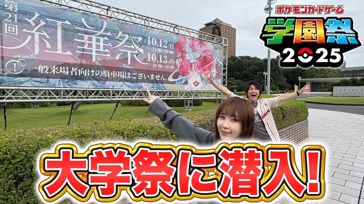 大学ポケモンサークルの活動とは…！「ポケモンカードゲーム大学祭2025」開催中の文化祭に直撃！【ポケカ/ポケモンカード】