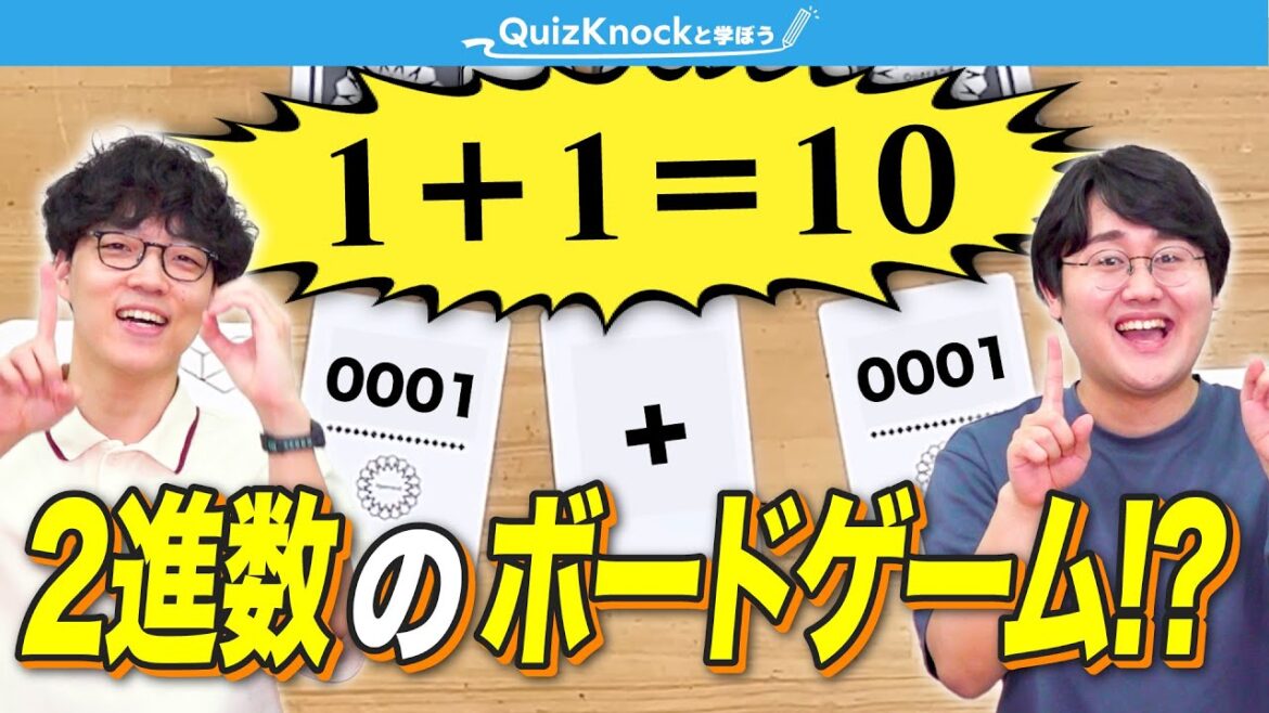 【1+1＝10】2進数のボードゲームで遊ぼう
