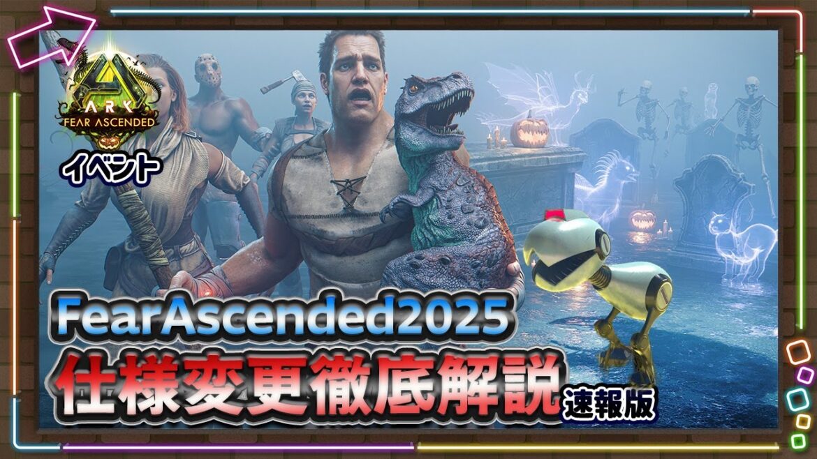 【ASA:イベント】フィアアセンディット2025年ハロウィンイベント最新情報! 【ASA:イベント】フィアアセンディット2025年ハロウィンイベント最新情報!