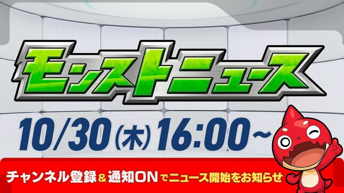 モンストニュース[10/30]モンストの最新情報をお届けします！【モンスト公式】