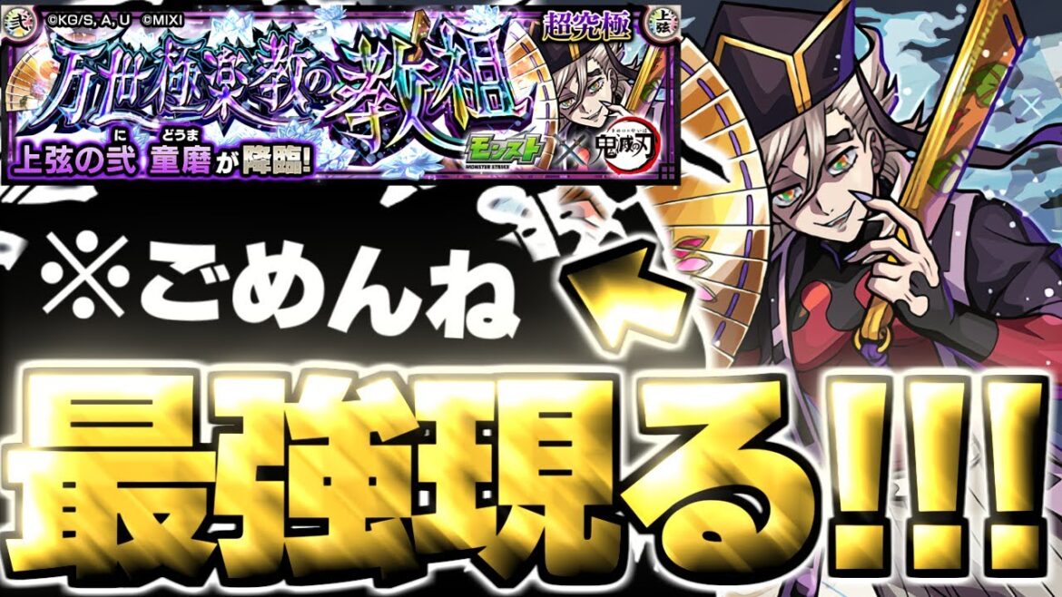 【モンスト】※超特殊ギミック注意!あのキャラが強すぎてマジで救われた…《鬼滅の刃コラボ第4弾超究極:童磨》万世極楽教の教祖 攻略 【モンスト】※超特殊ギミック注意!あのキャラが強すぎてマジで救われた…《鬼滅の刃コラボ第4弾超究極:童磨》万世極楽教の教祖 攻略