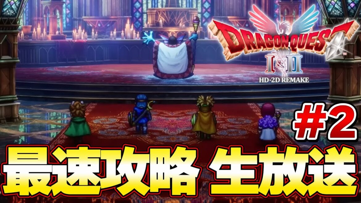 【ドラクエ1&2 リメイク】最終決戦 破壊神シドー討伐完!!最速攻略生放送!ラスボスまで攻略!発売0時から!#2『ドラゴンクエストI&II』 【ドラクエ1&2 リメイク】最終決戦 破壊神シドー討伐完!!最速攻略生放送!ラスボスまで攻略!発売0時から!#2『ドラゴンクエストI&II』