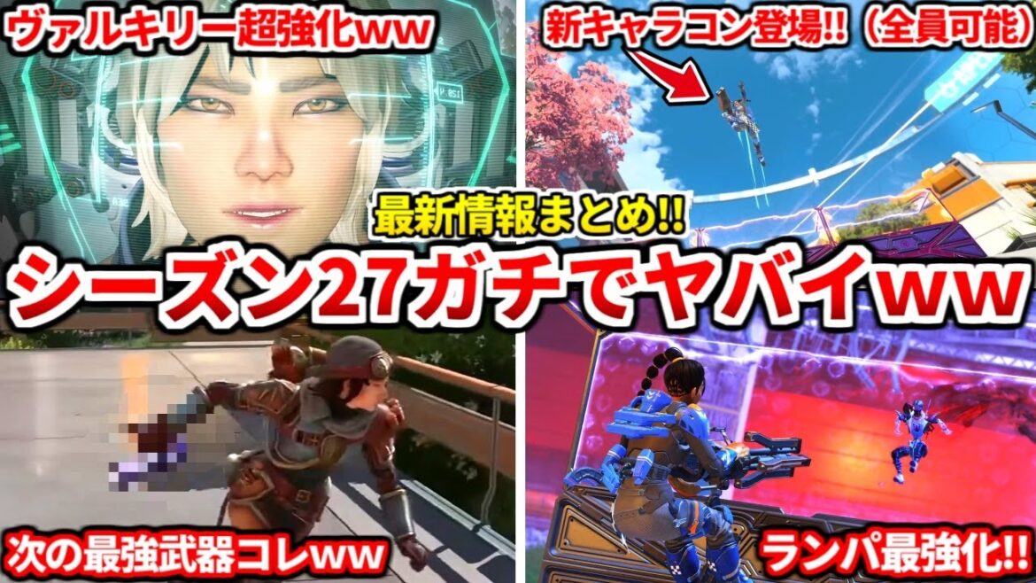 シーズン27最新情報がヤバイwwランパートやヴァルキリーが超強化!アプデ内容全部教えます!次の最強武器はコレです!【APEX LEGENDS立ち回り解説】 シーズン27最新情報がヤバイwwランパートやヴァルキリーが超強化!アプデ内容全部教えます!次の最強武器はコレです!【APEX LEGENDS立ち回り解説】