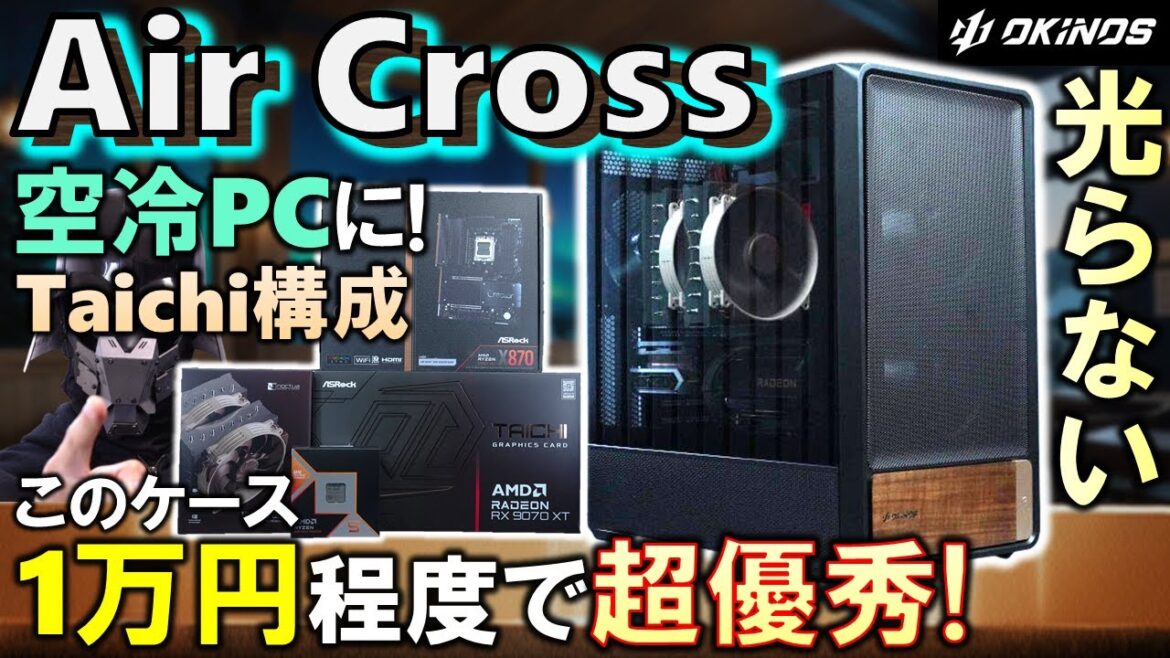 【Okinos提供】光らない空冷構成！木材がお洒落でエアフローも優秀なAir CrossとX870 Taichi Creator、RX 9070 XT Taichiを組み合わせたPCを組む！ #PR
