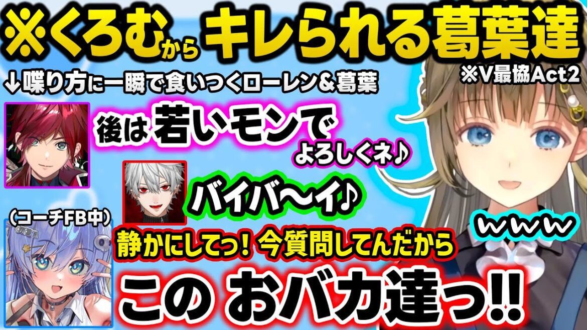 【V最協A2】葛葉&ローレンのイナイレ替え歌に爆笑するお嬢、コーチに逆指摘するくろむに共鳴&パパ化する葛葉、ある言葉でV最流行語大賞を狙う男性陣w【ぶいすぽ/切り抜き/英リサ/夜乃くろむ/蝶屋はなび】 【V最協A2】葛葉&ローレンのイナイレ替え歌に爆笑するお嬢、コーチに逆指摘するくろむに共鳴&パパ化する葛葉、ある言葉でV最流行語大賞を狙う男性陣w【ぶいすぽ/切り抜き/英リサ/夜乃くろむ/蝶屋はなび】