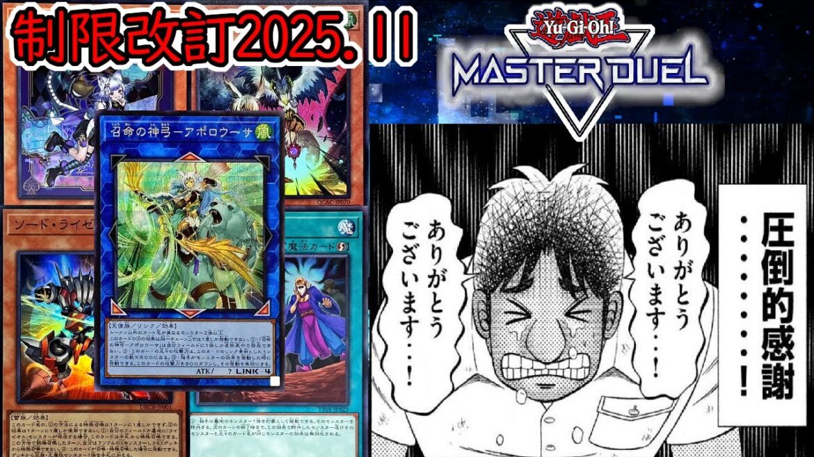 【遊戯王マスターデュエル】ついに先攻ガン有利のゲーム性にメスが…！2025年11月施行のリミットレギュレーションが神すぎる件【制限改訂】