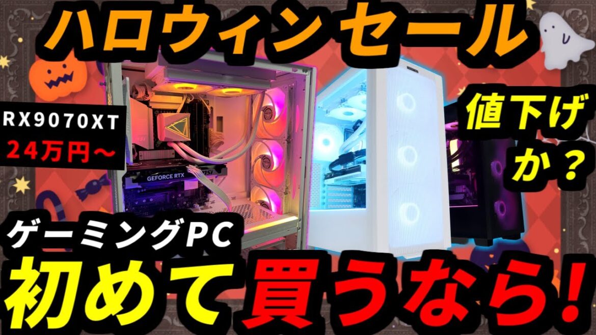 【初めて買うなら】ハロウィンセールは安い？値下げ？FRONTIERのおすすめ7選まとめ！ゲーミングPC紹介【初心者向け解説】