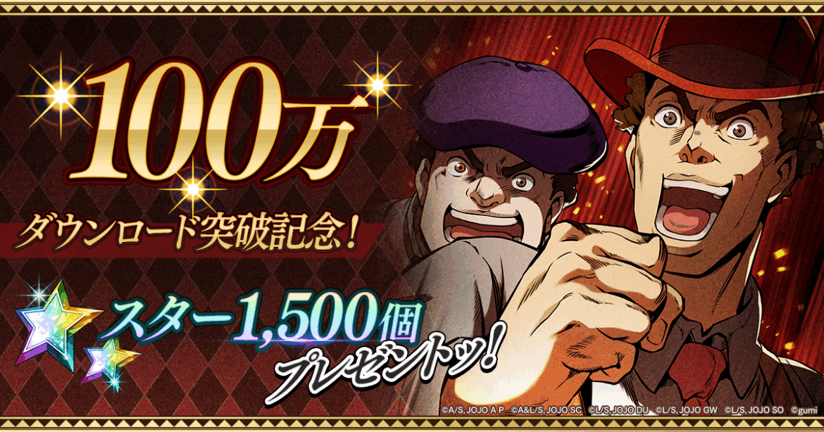 新作アプリゲーム『ジョジョの奇妙な冒険 オラオラオーバードライブ』100万ダウンロード突破ッ！ アドトラックの走行が決定ッ！ | 株式会社gumi