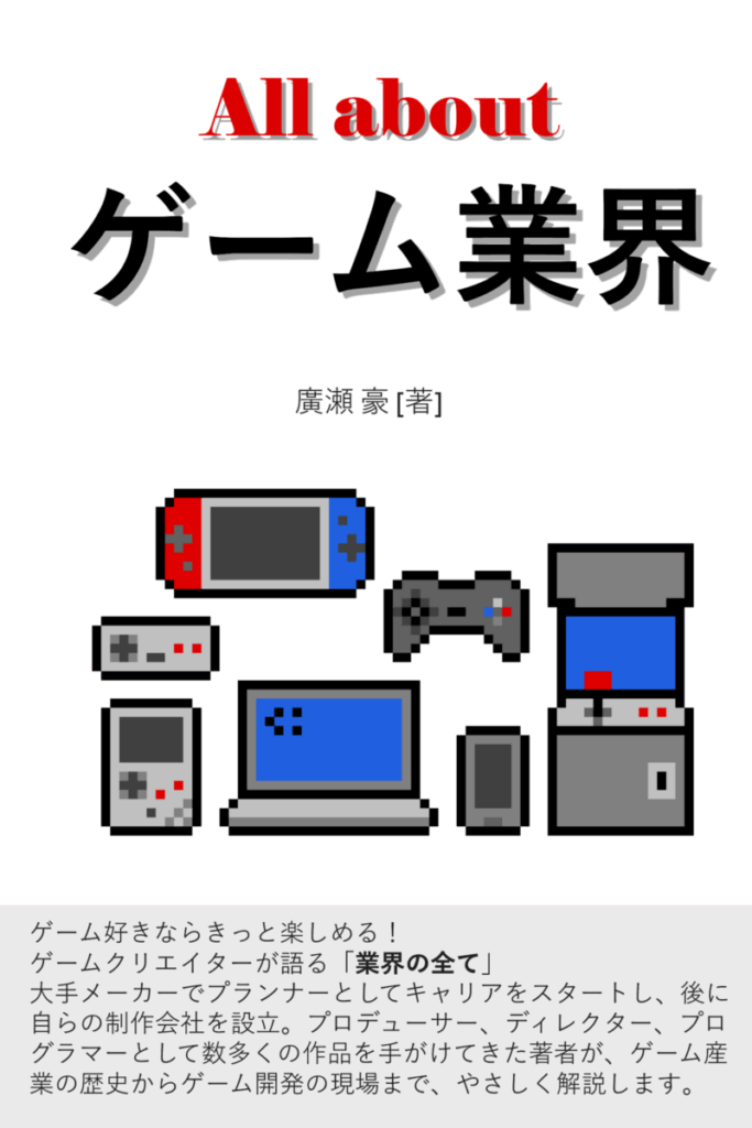 All about ゲーム業界 ／ワンコインでゲーム業界丸わかり！ - 無料プレスリリース「PR-FREE」