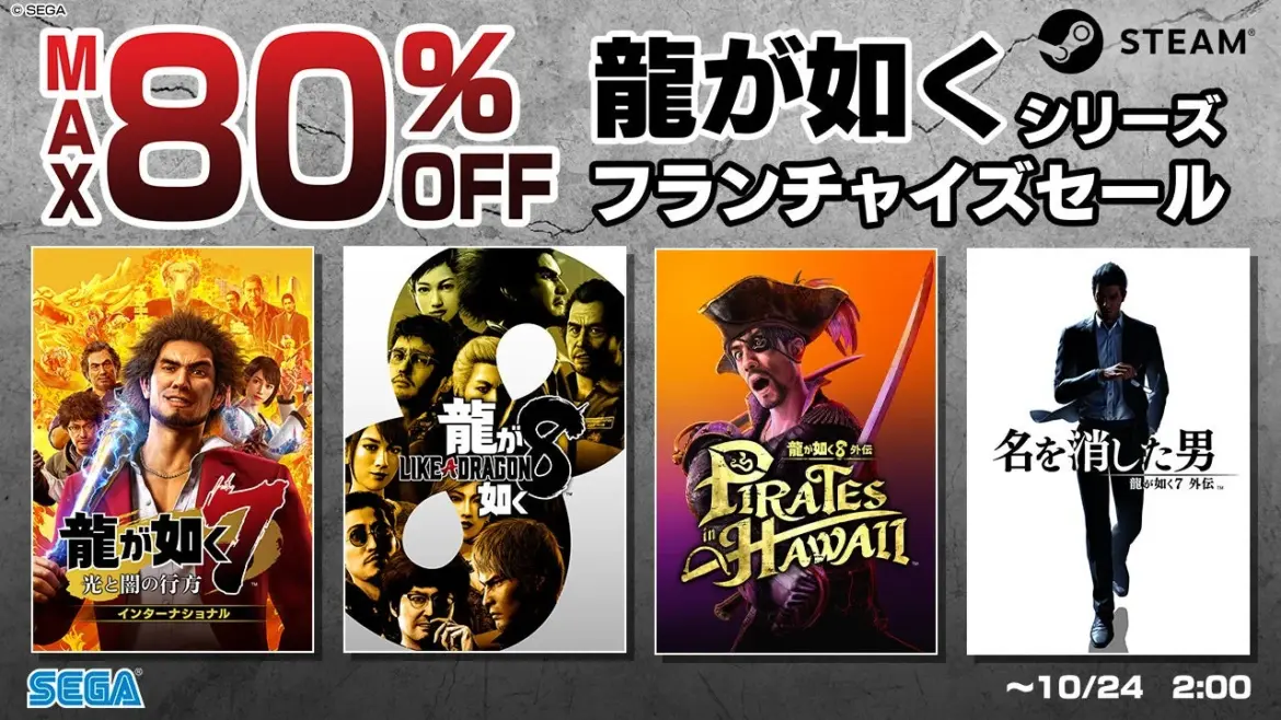 『龍が如く8』が過去最大70%オフ! Steam「龍が如くシリーズ フランチャイズセール」開催中 10月23日まで | AppBank Steam「龍が如くシリーズ フランチャイズセール」のキービジュアル。最大80%オフと表示。