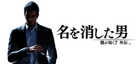 『龍が如く7外伝 名を消した男』のロゴと桐生一馬のビジュアル。