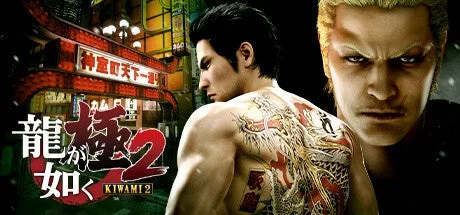 『龍が如く 極2』のロゴとキャラクターのビジュアル。