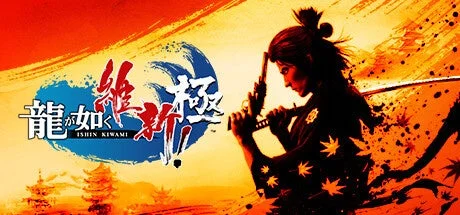 『龍が如く 維新! 極』のロゴと坂本龍馬のビジュアル。