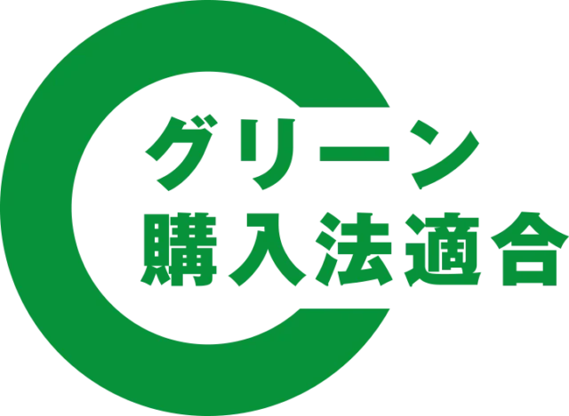 グリーン購入法適合のロゴマーク