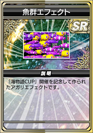キャプチャ：魚群エフェクト