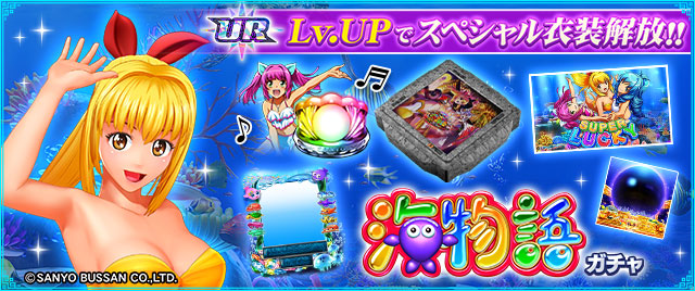 バナー：UR Lv.UPでスペシャル衣装解放！の文字とマリンちゃんイラストなどのビジュアル