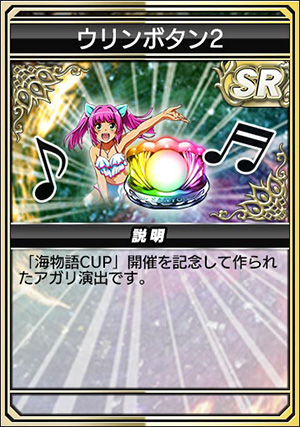 キャプチャ：ウリンボタン2
