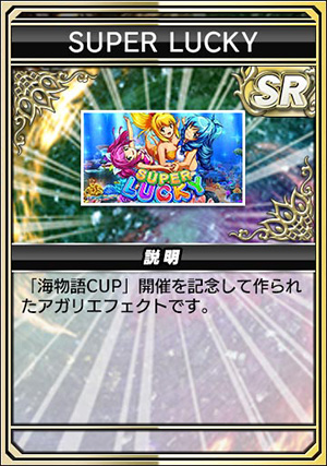 キャプチャ：SUPER LUCKY
