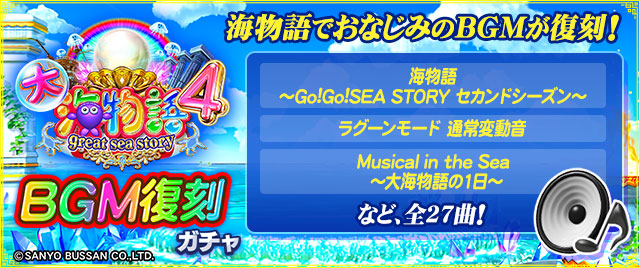 バナー：BGM復刻ガチャ　海物語でおなじみのBGMが復刻！　全27曲　などの文字、大海物語４ロゴ画像等