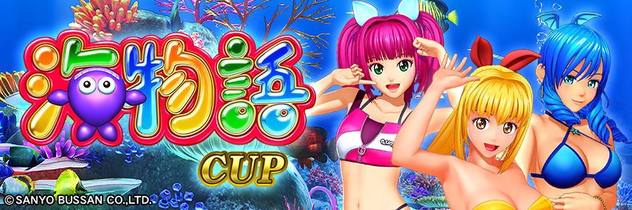 バナー：海物語CUPのロゴと、マリン・ワリン・ウリンのイラスト