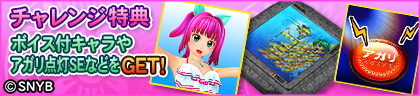 バナー：チャレンジ特典　ボイス付きキャラや上がり点灯SETなどをGET！の文字とアイテム画像群