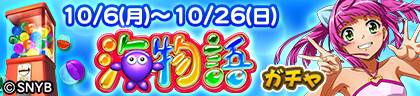 バナー：10/6(月)～10/26(日)海物語ガチャの文字とウリンのイラスト。