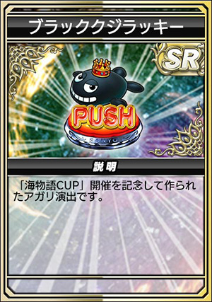 キャプチャ：ブラッククジラッキー
