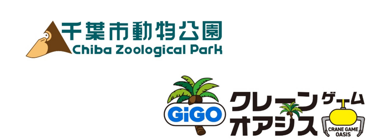 「GiGOクレーンゲームオアシス ワンズモール」と「千葉市動物公園」がタイアップ | 株式会社GENDA GiGO Entertainmentのプレスリリース