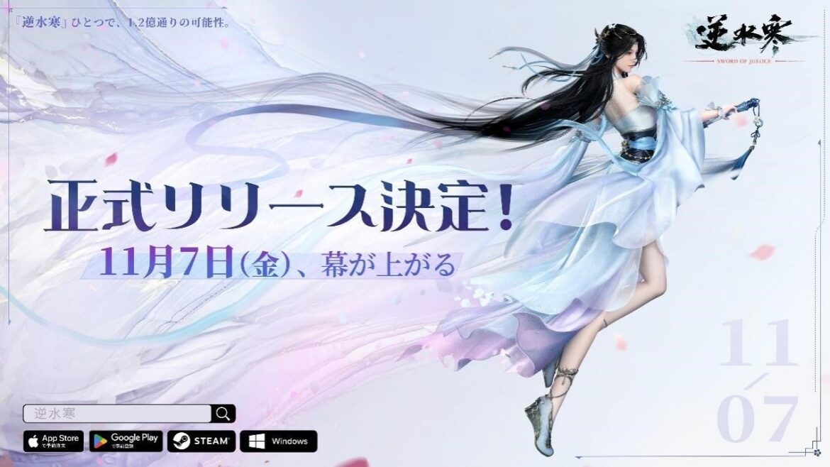 NetEase Gamesのフラッグシップタイトル『逆水寒（Sword Of Justice）』PC＆モバイル向けグローバルリリース日が11月7日に決定！ | NetEase Interactive Entertainment Pte. Ltdのプレスリリース