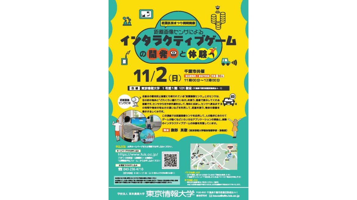 【東京情報大学】11/2(日) 公開講座「距離画像センサによるインタラクティブゲームの開発と体験」を開催 | 学校法人東京農業大学