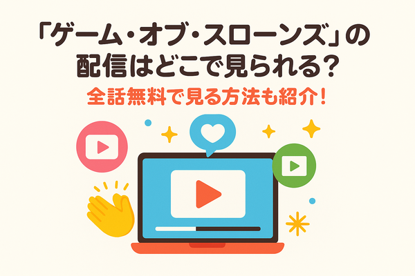 『ゲーム・オブ・スローンズ』の配信はどこで見られる?全話無料で見る方法も紹介! | cinemacafe.net 『ゲーム・オブ・スローンズ』の配信はどこで見られる?全話無料で見る方法も紹介! | cinemacafe.net