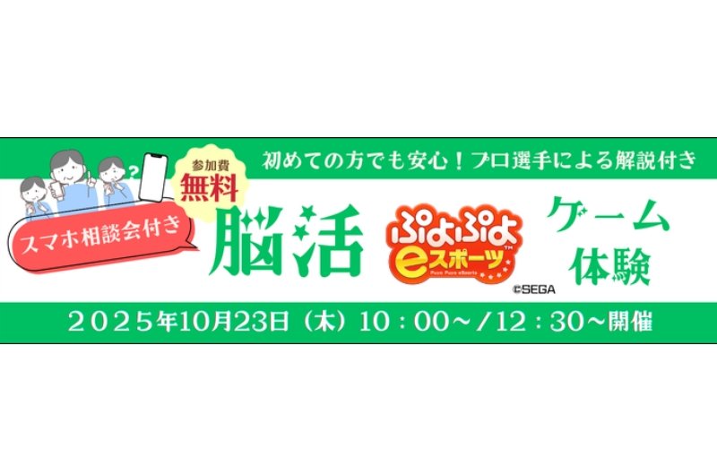 シニア向け「スマホ相談会」付き「脳活ゲーム体験」(ぷよぷよeスポーツ)【2025年10月23日】 | eSports World(eスポーツワールド) シニア向け「スマホ相談会」付き「脳活ゲーム体験」(ぷよぷよeスポーツ)【2025年10月23日】 | eSports World(eスポーツワールド)