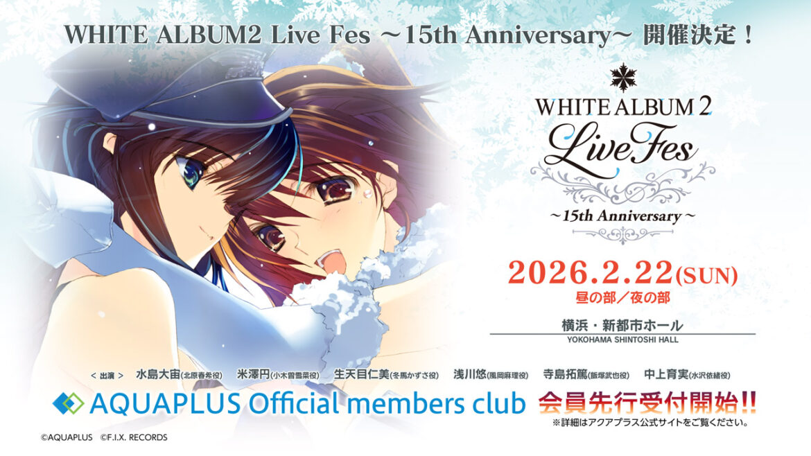 『ホワイトアルバム2』の15周年を記念したイベントが2026年2月22日に開催決定 – 電ファミニコゲーマー 『ホワイトアルバム2』の15周年を記念したイベントが2026年2月22日に開催決定_001