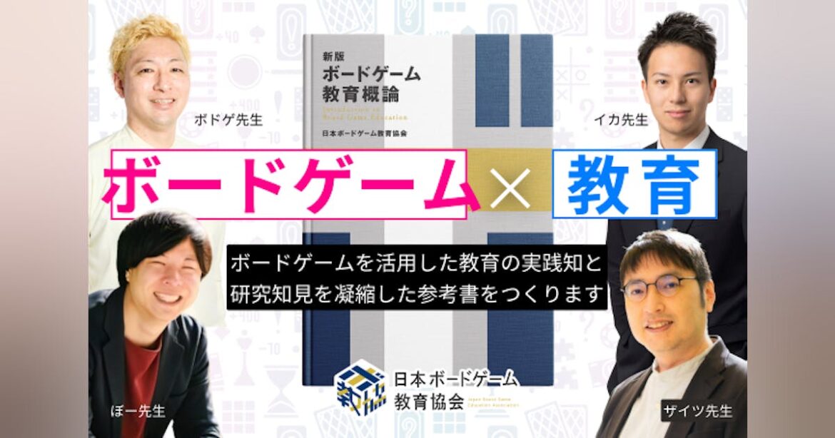 遊びがそのまま学びに！『新版 ボードゲーム教育概論』を出版します - CAMPFIRE (キャンプファイヤー)