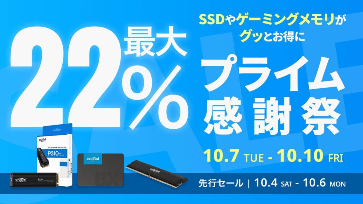 【Amazonプライム感謝祭】1TB M.2 SSDが1万円以下！——CrucialのSSDやゲーミングメモリーが最大22%オフのセールが開催中！ | eSports World（eスポーツワールド）