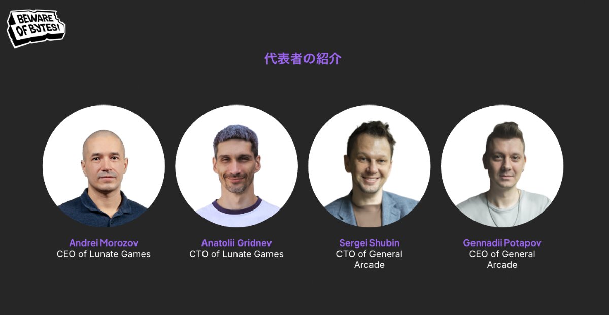 「Beware of Bytes!」創業者ら