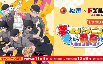 ゲーム実況グループ ドズル社、松屋とコラボ決定　リーダーの松屋愛が実る