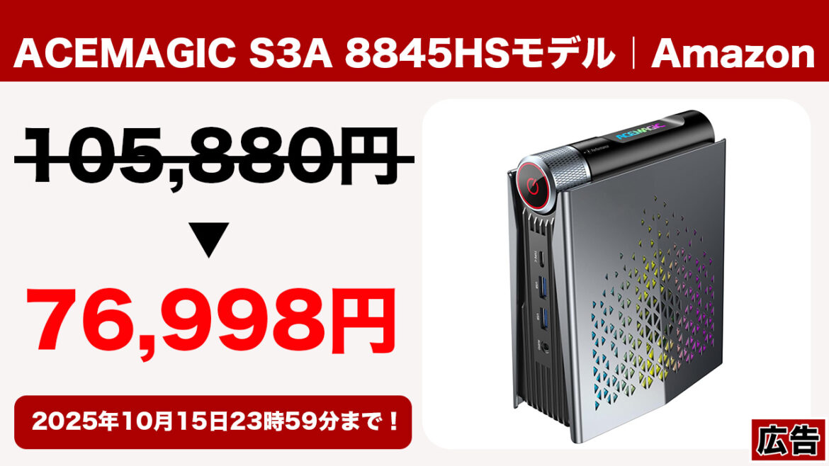 リッチ仕様のR7 8845HS搭載ミニPC「ACEMAGIC S3A 8845HSモデル」が76,998円で買えちゃうぞ！ - ガルマックス