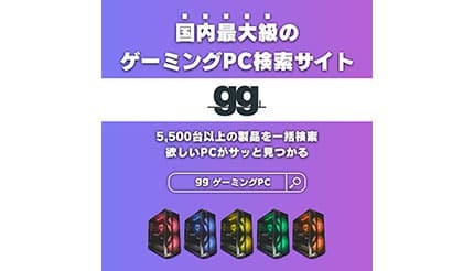 ゲーミングPC選びが簡単に!国内最大級の検索・比較サイト「gg」が誕生 – ウレぴあ総研 ゲーミングPC選びが簡単に!国内最大級の検索・比較サイト「gg」が誕生 - ウレぴあ総研