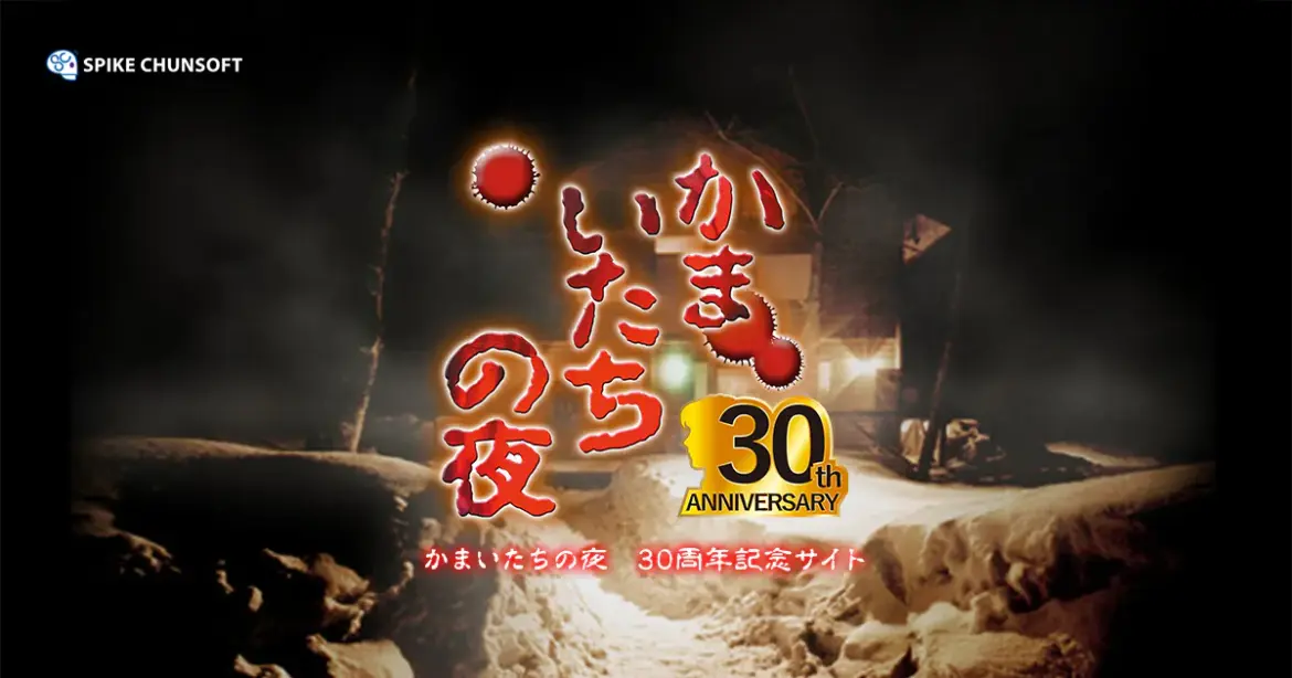 『ストリートファイター6』×『かまいたちの夜』 コラボ記念 我孫子武丸 with スト 6 開発者スペシャル対談企画 | かまいたちの夜 30周年記念サイト