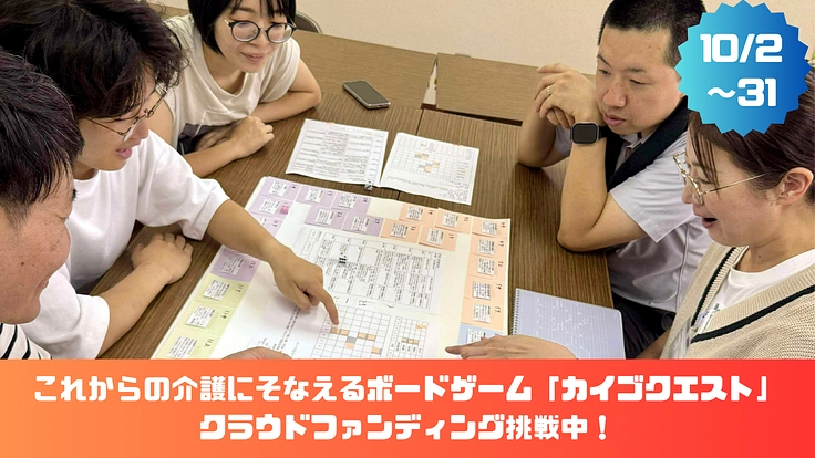 誰もが介護について楽しみながら学べるボードゲームを制作したい!(荒木勇輝 ソーシャルゲームラボ代表 2025/10/02 公開) – クラウドファンディング READYFOR 荒木勇輝 ソーシャルゲームラボ代表